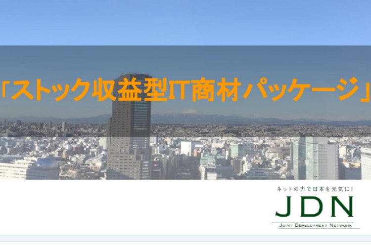 「ストック収益型IT商材パッケージ」販売パートナー募集