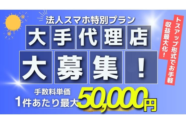 「法人携帯・法人スマホ料金プラン」販売代理店募集