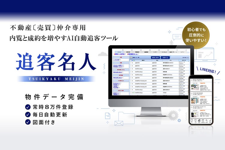 「AI自動追客ツール」販売代理店募集
