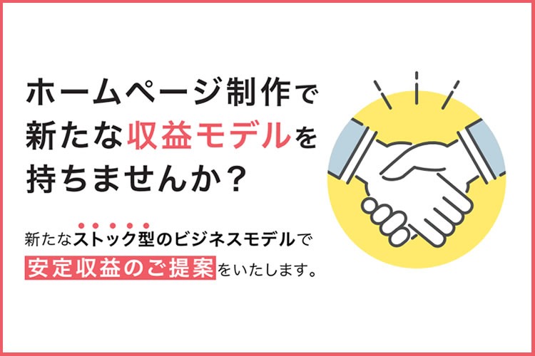 「ホームページ制作サービス」取次店募集