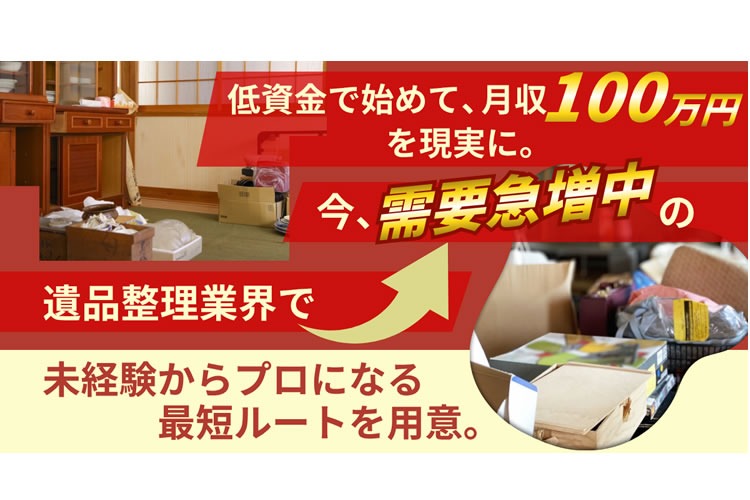 「遺品整理・買取ビジネス」代理店募集