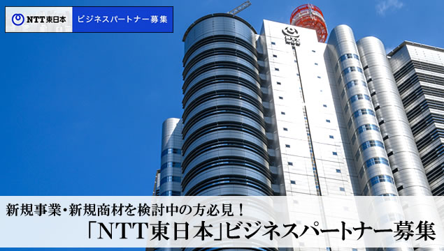 新規事業・新規商材を検討中の方必見！「NTT東日本」ビジネスパートナー募集