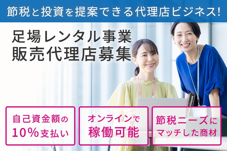 「足場レンタル事業」販売代理店募集