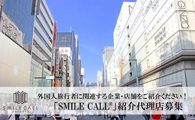 外国人旅行者に関連する企業・店舗をご紹介ください！「SMILE CALL®」紹介代理店募集