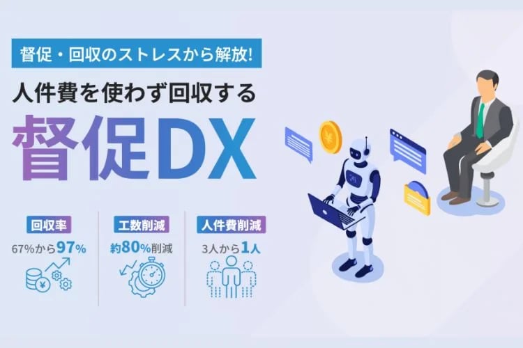 「未収金督促自動化ツール」販売パートナー募集