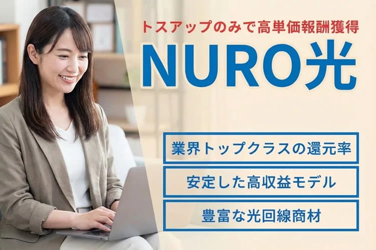 「NURO光回線」販売代理店募集