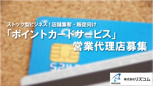 ポイントカード　営業代理店募集