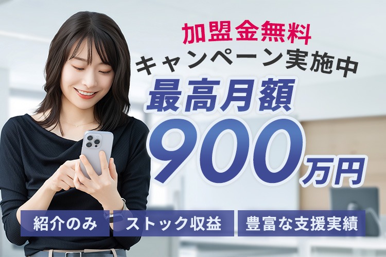 「集客ツール」特別紹介代理店募集