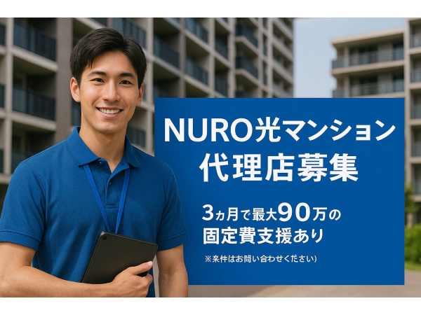 NUROマンションの訪販（立上げ支援／3か月で最大90万円の固定費）