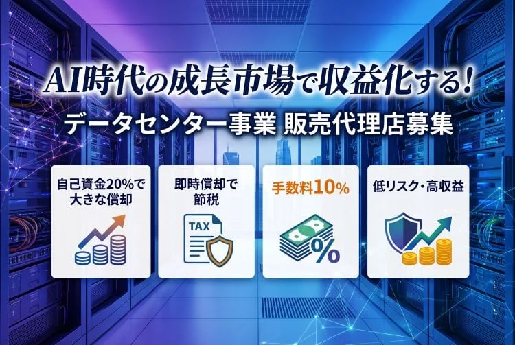 「GPUサーバー型データセンター投資」販売代理店募集