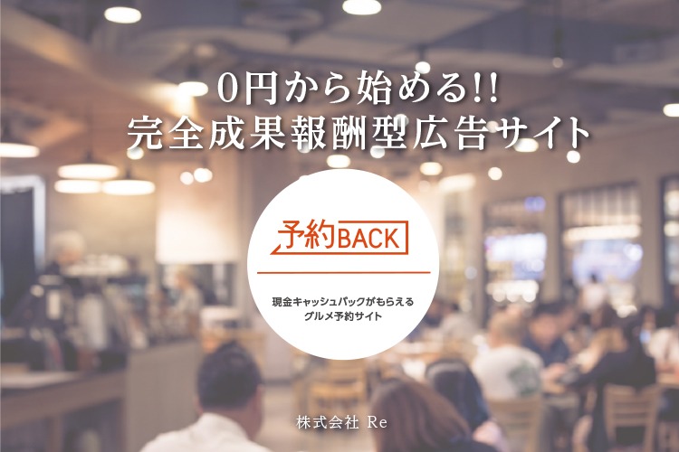 「成果報酬制グルメ予約サイト」販売代理店募集