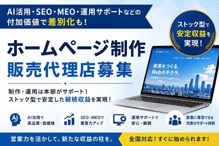 「ホームページ制作」販売代理店募集