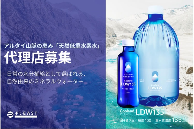 「天然低重水素水」販売代理店募集