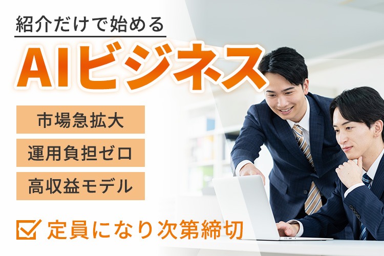 「AIチャットボット」販売パートナー募集