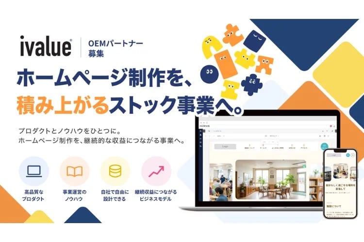 「ホームページ構築クラウド」OEMパートナー募集