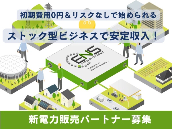 新電力イーネットワークシステムズ（ENS）の代理店募集