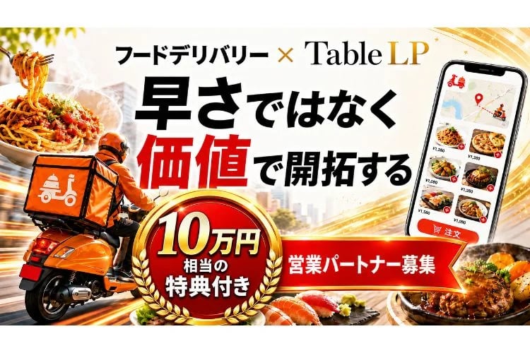 「飲食店向けフードデリバリー開拓」総合開拓代理店募集
