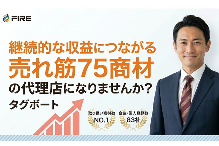 「複数商材取り扱いサービス」販売パートナー募集