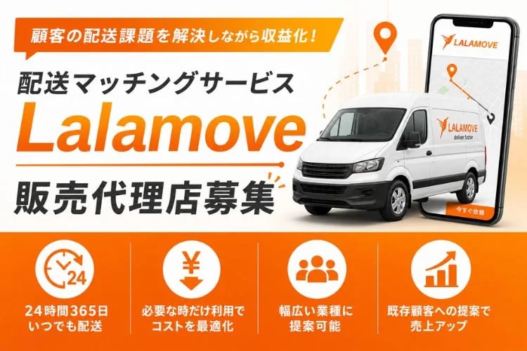「配送マッチングサービス」販売代理店募集