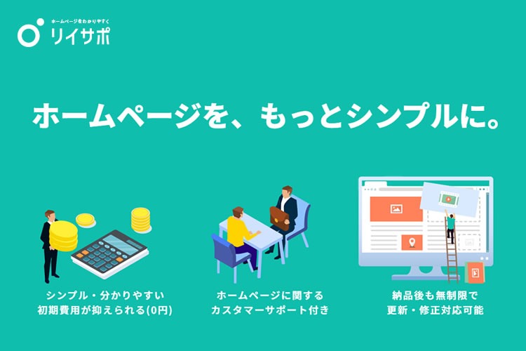 「定額制ホームページサービス」紹介パートナー募集
