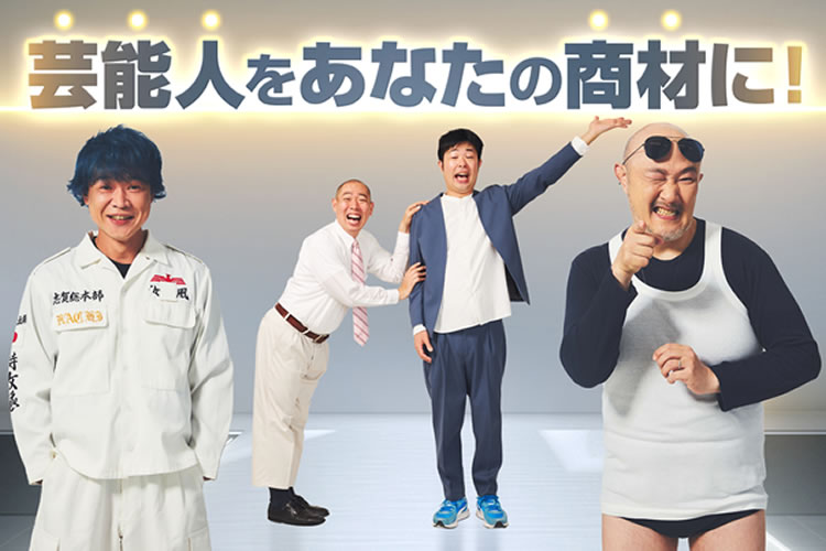 「芸能人広告サービス」販売代理店募集