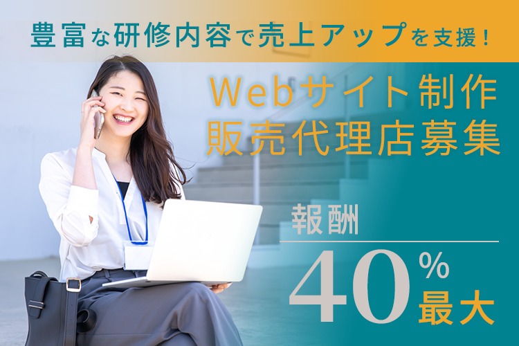 「Webサイト制作」販売代理店募集