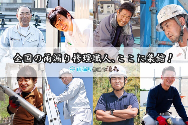 「雨漏り修理専用サイト」販売代理店募集