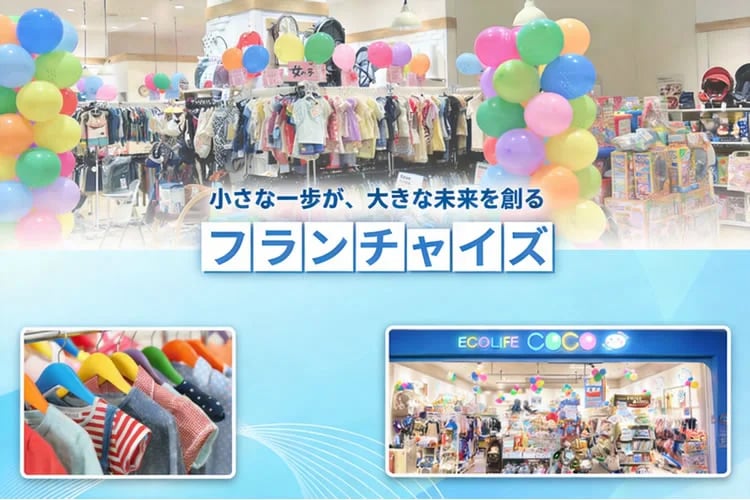 「子供服リユースブランド」フランチャイズ加盟店募集