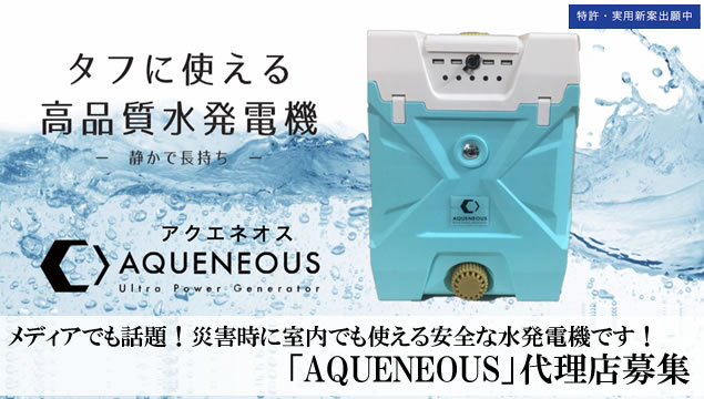 メディアでも話題！災害時に室内でも使える安全な水発電機です！「AQUENEOUS」代理店募集
