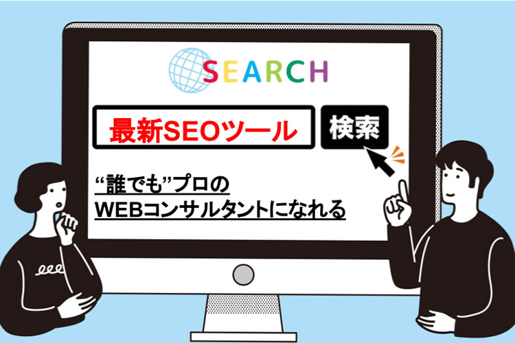 「SEOコンサルパッケージ」販売パートナー募集