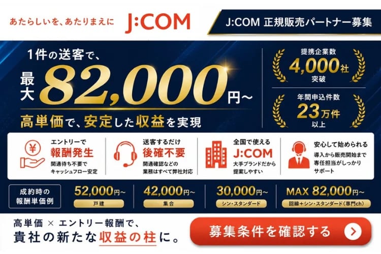 「J:COM」販売パートナー募集