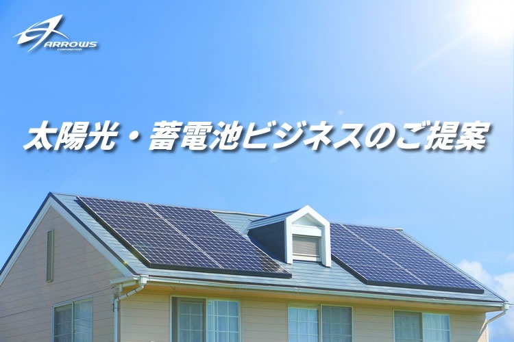 「太陽光発電システム」営業代理店募集