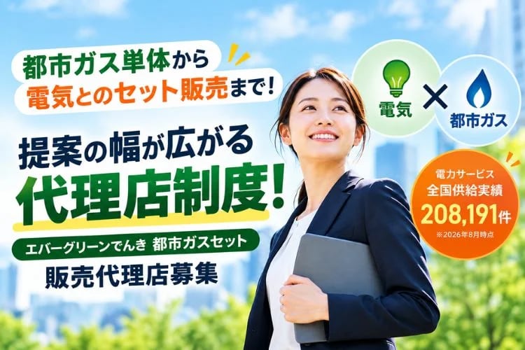 「電力・都市ガスセット」販売代理店募集