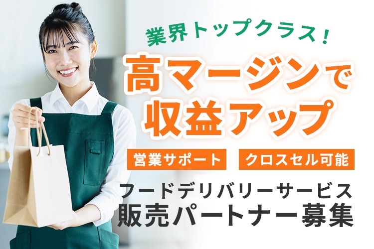 「フードデリバリーサービス」販売パートナー募集