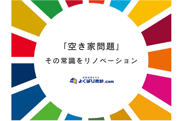 「空家・中古物件専門コンサルティングサービス」販売パートナー募集