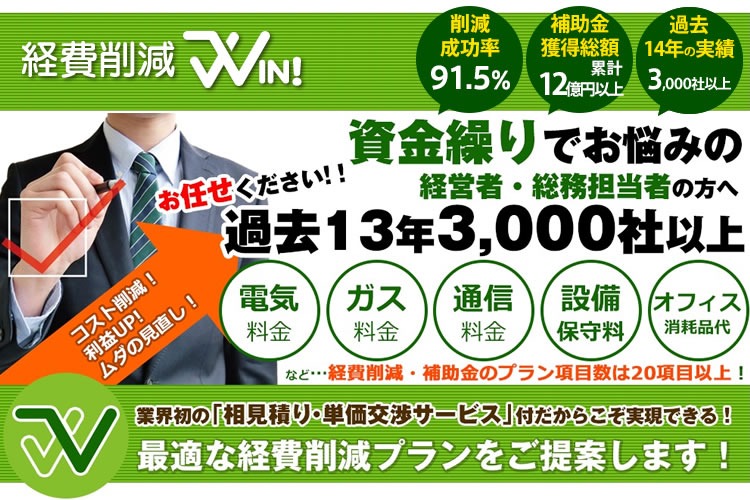 経費削減・補助金活用サービス　加盟店募集
