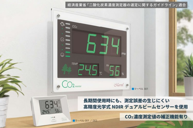 「CO2モニター」販売代理店募集