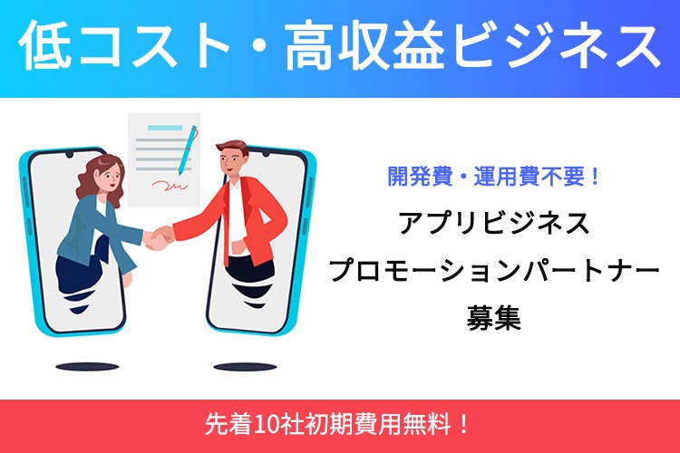 「アプリビジネス」プロモーションパートナー募集