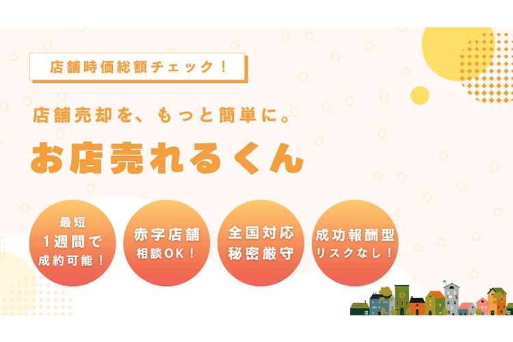 「店舗特化M&Aサービス」販売パートナー募集