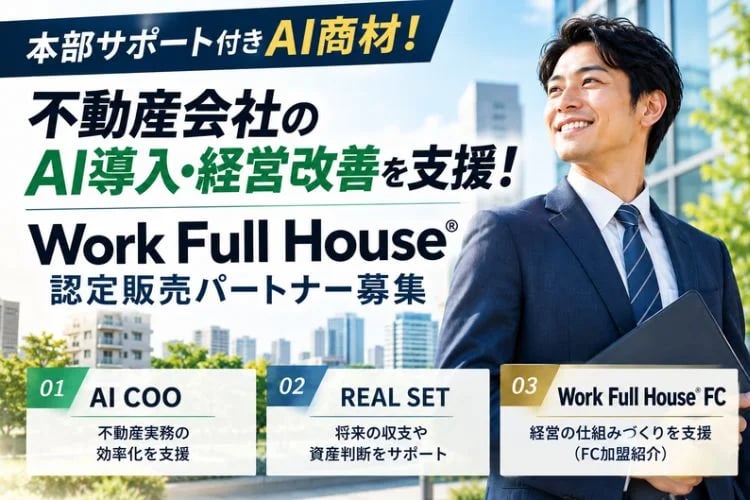 「不動産向けAI導入支援」販売パートナー募集