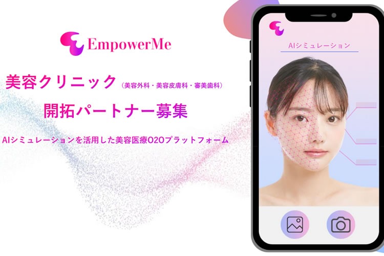 「美容医療AIシミュレーション」開拓パートナー募集
