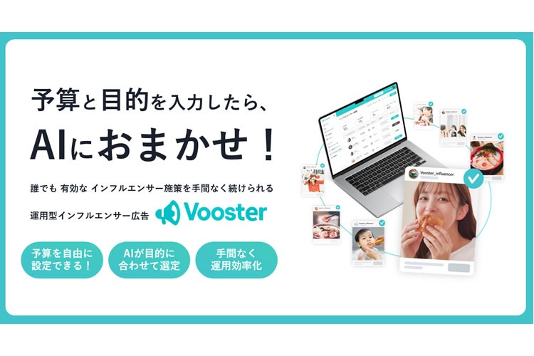 「運用型インフルエンサー広告」販売代理店募集