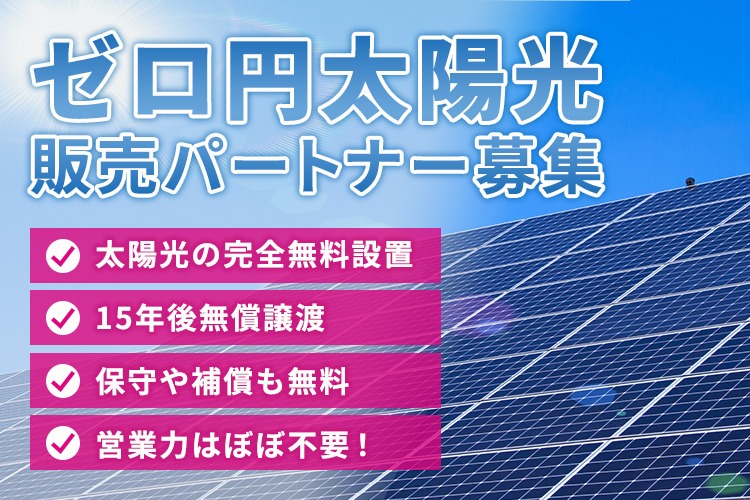 「太陽光ビジネス」販売パートナー募集