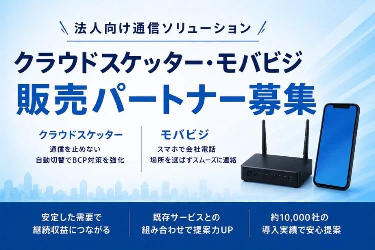 「法人向け通信バックアップ・クラウドPBX」販売パートナー募集