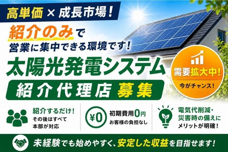 「太陽光発電システム」紹介代理店募集