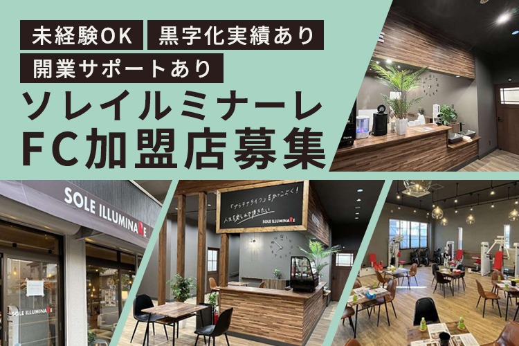 「介護ビジネス」FC加盟店募集