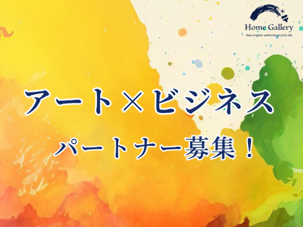 【デジタル美術館】ホームページギャラリーのパートナー募集