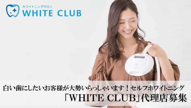 白い歯にしたいお客様が大勢いらっしゃいます！セルフホワイトニング「WHITE CLUB」代理店募集