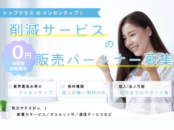 【高報酬×戻入なし】新電力・ガス・通信などの取次パートナー大募集！