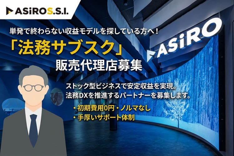 「弁護士保険取扱サービス」販売代理店募集